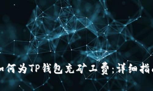 如何为TP钱包充矿工费：详细指南