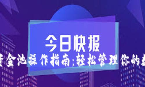 tp钱包资金池操作指南：轻松管理你的数字资产