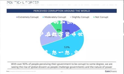   TP钱包清算周期解析：多久会清算一次？ / 
 guanjianci TP钱包, 清算周期, 数字货币 /guanjianci 

什么是TP钱包？
TP钱包，作为一款数字货币钱包，近年来在加密货币交易中崭露头角。它不仅支持多种数字资产的存储，而且还为用户提供了方便快捷的交易体验。对于选择TP钱包的用户来说，了解其清算周期至关重要，因为这直接关系到交易的时效性和资产的安全性。

清算周期的定义
清算周期，简单来说，就是指在一定时间内，钱包或交易所对用户的交易进行结算、对账并完成资金的划拨。对于TP钱包而言，清算周期的长短会影响用户的资金流动性，以及在市场波动时的反应速度。

TP钱包的清算周期
目前，TP钱包的清算周期一般是每24小时一次。但具体的清算频率可能因不同的交易类型和市场情况而异。许多用户在高频交易时，清算频率的及时性让人忧虑。想象一下：面对瞬息万变的市场，如果能在最短的时间内完成清算，那将是多么令人振奋的事情啊！

清算周期对用户的影响
清算周期直接关系到用户的资金周转效率。如果清算周期较长，用户的资金久不能动用，就容易错过市场的最佳交易时机。因此，在选择钱包或交易所时，了解清算周期成为了用户必须考虑的重要因素之一。

如何查询TP钱包的清算状态
在TP钱包中，用户可以通过钱包界面查看交易记录和清算状态。通常，用户在进行交易后，钱包会发送通知提醒清算进程。这种透明度不仅增强了用户的信任感，更让用户时刻掌控自己的资产！

提高资金流动性的策略
对于频繁交易的用户来说，除了关注TP钱包的清算周期，还可以采取一些策略来提高资金的流动性。例如，合理安排交易时间，分散交易量，降低集中交易可能导致的风险。同时，也可以考虑灵活运用杠杆交易，这样即使在清算时遇到延迟，也能减少潜在的损失。

清算中的潜在风险
任何交易系统都可能存在风险，而TP钱包也不例外。虽然它的技术保障相对成熟，但在高峰期，网络拥堵或技术问题可能造成清算的延迟。这时，用户的资金安全都会受到直接影响。因此，保持对市场变化的敏感，及时调整交易策略，从而应对潜在风险，是每个用户必修的课程。

市场变化对清算周期的影响
在数字货币市场上，行情变化莫测。例如，当市场出现大幅波动时，TP钱包可能会临时调整清算周期，以应对大量的交易请求。这种情况下，用户可能会察觉到清算的延迟，但大多数情况下，TP钱包会通过技术手段努力确保清算的及时性。

总结
对于TP钱包的清算周期，了解它对资金流动性的影响，以及如何确保自己的资产在安全的清算过程中高效运作，都是用户在选择使用TP钱包时必须具备的知识。每一位数字资产的持有者，都应当认真面对这个问题，只有这样，才能在这波澜壮阔的数字货币时代中，占据有利地位，乘风破浪，追逐自己的财富梦想！

而在实际操作中，TP钱包也在不断它的清算机制，为用户提供更为顺畅的交易体验。无论市场如何风云变幻，掌握清算周期的知识与技能，将成为用户在数字货币世界中不可或缺的利器。

未来展望
随着区块链技术的不断发展，未来的数字钱包将会更加智能化！TP钱包也将会在清算速度、用户体验等方面不停创新，以适应这个快速变化的市场环境。想一想，当我们所有的交易都能够实时清算，那将是怎样的场景呢？这不仅会提升市场的活跃度，更为用户带来更多机遇，真是令人期待呀！

因此，作为TP钱包的用户，保持对清算周期的关注，不断学习和适应新的市场动态，将会让您在未来的交易中，拥有更多的优势与选择。