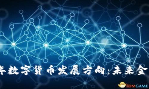 : 2022年数字货币发展方向：未来金融的浪潮