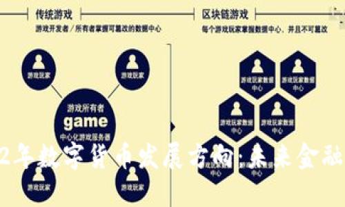 : 2022年数字货币发展方向：未来金融的浪潮