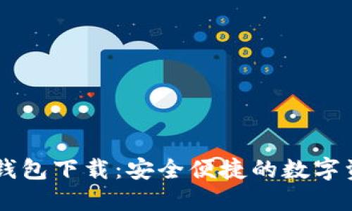 多链钱包TP钱包下载：安全便捷的数字资产管理工具