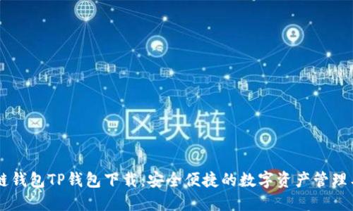 多链钱包TP钱包下载：安全便捷的数字资产管理工具