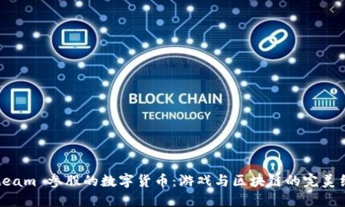 : Steam 参股的数字货币：游戏与区块链的完美结合！