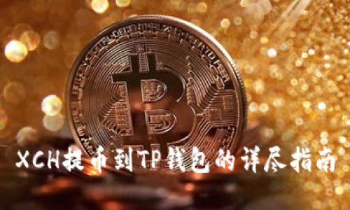 XCH提币到TP钱包的详尽指南