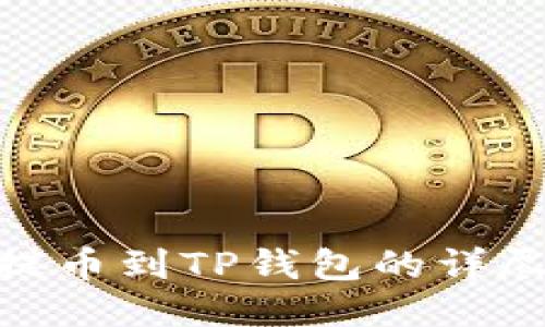 XCH提币到TP钱包的详尽指南