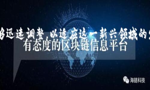 法院可以冻结数字货币吗？深入解析数字资产的法律困境

数字货币, 法院冻结, 法律困境/guanjianci

引言
随着数字货币的迅猛发展，区块链技术的逐步成熟，越来越多的人们开始关注这一新兴资产。数字货币的交易方式和管理手段也不断更新迭代，其中最为突出的问题之一就是：在法律层面，法院是否有权冻结数字货币？这一问题不仅影响着众多投资者的资产安全，也直接关系到数字货币的合法性与合规性。让我们一同深入探讨这个引人注目的话题！

数字货币的法律地位
在许多国家，数字货币的法律地位依然模糊不清，不能像传统货币那样受到明确的法律保护。尽管有些国家——如美国、欧盟和中国——已开始尝试制定相关政策和法规，但总体上，数字货币仍面临诸多挑战和不确定性。然而，随着数字资产交易量的持续增长，各国的法律体系也在逐步完善。

现阶段，法院是否能冻结数字货币，首先要看数字货币在该国法律体系中的定位。在某些国家，数字货币被视为财产，这意味着法院可以根据法律规定对其进行冻结或查封；而在另一些国家，数字货币则可能被视为一种特殊的商品或服务，法律保护不够周全，法院的干预权利可能会受到限制。那么，是否能冻结数字货币，关键还在于具体的法律法规和新华社的判例。

法院冻结数字货币的可能性
在探讨法院是否可以冻结数字货币时，我们需要考虑多个因素，其中包括冻结的目的、法律依据以及操作的可行性等。现实中，法院冻结数字货币的情况并非虚无缥缈，以下是几种常见的场景：

h4债务偿还/h4
在债务纠纷案件中，如果被告在庭审中明确持有数字货币，原告可以请求法院对其数字货币进行冻结，以确保偿还债务的可能性。这种情况下，法院的冻结通常基于对现有财产的保护，避免被告在审理期间转移资产。多么令人振奋啊！这种法律手段不仅提升了民事诉讼的权威性，也给了投资者一个保障。

h4刑事案件中的财产调查/h4
在涉及洗钱、诈骗等刑事案件中，法院往往需要对被告的资产进行全面调查。如果存在涉及数字货币的非法交易，法院有可能会对被告持有的数字货币进行冻结。在这种情况下，数字货币就像一个可疑的“金矿”，法院需要迅速采取措施，以防止犯罪分子转移资产，为后续的调查和审判提供便利。

h4知识产权争议/h4
在涉及知识产权的技术侵权案件中，数字货币的应用越来越普遍。假设被告通过数字货币获得了某项专利或版权的收益，原告可以请求法院对相关的数字货币进行冻结，以避免被告在判决前转移或隐匿资产，从而确保判决的有效执行。

冻结数字货币的法律挑战
尽管在某些情况下，法院可以冻结数字货币，但在操作过程中仍然面临诸多法律挑战。首先，数字货币的匿名性与去中心化特性使得追踪资产变得复杂。在此情况下，法院或执法部门需要与数字货币交易平台进行配合，在技术上实现资产的冻结。

其次，不同国家或地区对数字货币的监管政策差异较大，可能导致各种法律适用问题。在跨境案件中，法院的管辖权、法律适用，以及不同地区法律之间的冲突，都可能影响到冻结措施的执行。因此，数字货币的法律问题亟需各国之间的合作与协同。

数字货币的未来与法律发展
随着数字货币的快速发展，法律体系也需要与时俱进。各国政府、立法机关应加大对数字货币的监管力度，通过制定和完善法律法规来解决现有的法律空白和模糊地带。比如，美国财政部已经开始将部分数字货币交易平台纳入监管，这一举措无疑会为日后的法律审判提供有利支持。

与此同时，法律实践也需根据实际情况进行不断调整与修正。对于法院冻结数字货币的操作，应制定明确的程序与规范，确保在保护合法权益的同时，不损害当事人的基本权利。比如，可以考虑设立专项资金，用于解决因冻结数字货币所引发的交易争议，进一步司法环境。

结语
综上所述，法院冻结数字货币的可能性确实存在，但在实际操作中却面临诸多法律挑战与问题。未来，随着数字货币法律环境的不断变化，我们期待各国法律体系能够迅速调整，以适应这一新兴领域的发展需求！希望每位投资者都能在法律的保障下，享受数字货币带来的便利与乐趣！

无论如何，数字货币的未来既充满希望，也伴随挑战，法律的适应与创新将是我们能够应对这一切的关键！多么精彩的时代啊！