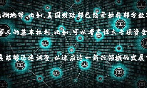 法院可以冻结数字货币吗？深入解析数字资产的法律困境

数字货币, 法院冻结, 法律困境/guanjianci

引言
随着数字货币的迅猛发展，区块链技术的逐步成熟，越来越多的人们开始关注这一新兴资产。数字货币的交易方式和管理手段也不断更新迭代，其中最为突出的问题之一就是：在法律层面，法院是否有权冻结数字货币？这一问题不仅影响着众多投资者的资产安全，也直接关系到数字货币的合法性与合规性。让我们一同深入探讨这个引人注目的话题！

数字货币的法律地位
在许多国家，数字货币的法律地位依然模糊不清，不能像传统货币那样受到明确的法律保护。尽管有些国家——如美国、欧盟和中国——已开始尝试制定相关政策和法规，但总体上，数字货币仍面临诸多挑战和不确定性。然而，随着数字资产交易量的持续增长，各国的法律体系也在逐步完善。

现阶段，法院是否能冻结数字货币，首先要看数字货币在该国法律体系中的定位。在某些国家，数字货币被视为财产，这意味着法院可以根据法律规定对其进行冻结或查封；而在另一些国家，数字货币则可能被视为一种特殊的商品或服务，法律保护不够周全，法院的干预权利可能会受到限制。那么，是否能冻结数字货币，关键还在于具体的法律法规和新华社的判例。

法院冻结数字货币的可能性
在探讨法院是否可以冻结数字货币时，我们需要考虑多个因素，其中包括冻结的目的、法律依据以及操作的可行性等。现实中，法院冻结数字货币的情况并非虚无缥缈，以下是几种常见的场景：

h4债务偿还/h4
在债务纠纷案件中，如果被告在庭审中明确持有数字货币，原告可以请求法院对其数字货币进行冻结，以确保偿还债务的可能性。这种情况下，法院的冻结通常基于对现有财产的保护，避免被告在审理期间转移资产。多么令人振奋啊！这种法律手段不仅提升了民事诉讼的权威性，也给了投资者一个保障。

h4刑事案件中的财产调查/h4
在涉及洗钱、诈骗等刑事案件中，法院往往需要对被告的资产进行全面调查。如果存在涉及数字货币的非法交易，法院有可能会对被告持有的数字货币进行冻结。在这种情况下，数字货币就像一个可疑的“金矿”，法院需要迅速采取措施，以防止犯罪分子转移资产，为后续的调查和审判提供便利。

h4知识产权争议/h4
在涉及知识产权的技术侵权案件中，数字货币的应用越来越普遍。假设被告通过数字货币获得了某项专利或版权的收益，原告可以请求法院对相关的数字货币进行冻结，以避免被告在判决前转移或隐匿资产，从而确保判决的有效执行。

冻结数字货币的法律挑战
尽管在某些情况下，法院可以冻结数字货币，但在操作过程中仍然面临诸多法律挑战。首先，数字货币的匿名性与去中心化特性使得追踪资产变得复杂。在此情况下，法院或执法部门需要与数字货币交易平台进行配合，在技术上实现资产的冻结。

其次，不同国家或地区对数字货币的监管政策差异较大，可能导致各种法律适用问题。在跨境案件中，法院的管辖权、法律适用，以及不同地区法律之间的冲突，都可能影响到冻结措施的执行。因此，数字货币的法律问题亟需各国之间的合作与协同。

数字货币的未来与法律发展
随着数字货币的快速发展，法律体系也需要与时俱进。各国政府、立法机关应加大对数字货币的监管力度，通过制定和完善法律法规来解决现有的法律空白和模糊地带。比如，美国财政部已经开始将部分数字货币交易平台纳入监管，这一举措无疑会为日后的法律审判提供有利支持。

与此同时，法律实践也需根据实际情况进行不断调整与修正。对于法院冻结数字货币的操作，应制定明确的程序与规范，确保在保护合法权益的同时，不损害当事人的基本权利。比如，可以考虑设立专项资金，用于解决因冻结数字货币所引发的交易争议，进一步司法环境。

结语
综上所述，法院冻结数字货币的可能性确实存在，但在实际操作中却面临诸多法律挑战与问题。未来，随着数字货币法律环境的不断变化，我们期待各国法律体系能够迅速调整，以适应这一新兴领域的发展需求！希望每位投资者都能在法律的保障下，享受数字货币带来的便利与乐趣！

无论如何，数字货币的未来既充满希望，也伴随挑战，法律的适应与创新将是我们能够应对这一切的关键！多么精彩的时代啊！