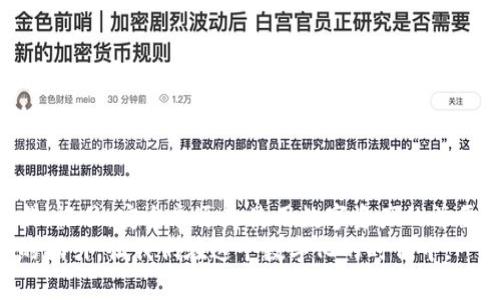   如何在TP钱包APP中安全退出账号 / 
 guanjianci TP钱包, 退出账号, 加密钱包 /guanjianci 

引言
如今，随着区块链技术的飞速发展，加密钱包的使用变得越来越普遍。其中，TP钱包因其简单易用、安全可靠而受到许多用户的青睐。然而，有些用户在使用TP钱包的过程中，可能会遇到如何安全地退出账号的问题。这个问题虽然看似简单，但涉及到个人资产的安全，绝不能掉以轻心！在这篇文章中，我们将详细介绍TP钱包APP中退出账号的具体步骤以及注意事项，确保您安全、顺利地退出您的账号。

第一步：打开TP钱包APP
1. 找到您手机中的TP钱包APP图标，轻触打开。若您尚未安装该应用，可以前往各大应用商店下载并安装。
2. 登录您的账户，确保您开始操作的前提是您已经成功登录进入您的TP钱包界面。又是一次充满期待的探索旅程，不是吗？

第二步：找到个人账户设置
1. 在TP钱包首页界面，您会看到底部的导航栏。点击右下方的“我”图标，这里是您的个人中心，您可以管理您的账户信息、交易记录等。
2. 进入“我”页面后，找到“设置”或“账户设置”选项。一般来说，这个选项会以一个齿轮图标的形式展示，您只需轻触即可进入。每一条设置都藏着无数的可能，让我们一起期待吧！

第三步：选择退出登录
1. 在“设置”页面中，您会找到“退出登录”选项。这个选项通常会以明显的方式标示出来，以确保用户能够轻松找到。
2. 点击“退出登录”后，系统会弹出确认窗口，提醒您退出登录后需再次输入密码才能重新进入账户。此时，请仔细阅读提示信息，以确认您已经理解可能带来的影响。多么理智的选择，保护好自己的资产才是王道！

第四步：确认退出
1. 若您决定退出，点击确认按钮。此时，系统将自动处理您的退出请求，您会被安全地退出到登录页面。
2.记得要确保在退出前没有任何正在进行的交易哦！即便是小小的一步，也可能影响您的资产安全，因此请细心为上！

为什么要注意退出账号？
安全性是使用加密钱包最重要的考量之一。在您使用完TP钱包后，确保退出账户是保护个人资产的关键一步！
1. 防止他人未经授权的访问。若您在公共场合或者他人能接触到您的手机时，随意留存账号登录状态，将会导致资产安全隐患。通过退出账户，您将有效阻止他人访问您的钱包地址和资产信息！
2. 避免误操作。一旦您不小心误操作，令账户内的加密资产受到任何影响，那真是令人心痛的事情。通过认真退出，可以有效减小此类风险的发生。

使用TP钱包的其他建议
除了安全退出账号，使用TP钱包时，还有一些其他的建议，可以帮助您更好地管理自己的资产：
1. **定期更改密码：**安全是一个持续的过程，定期更改密码能够有效增强安全性。
2. **开启双重身份验证：**若TP钱包提供双重验证功能，请务必启用！这如同给您的账户加了一道额外的保险锁，保护您的资产安全，防范未然。
3. **备份助记词：**在创建钱包时，务必妥善保存备份助记词。这是您恢复钱包的唯一钥匙，若不小心删除了APP，助记词能让您找回失去的财富！
4. **保持软件更新：**确保您的TP钱包始终是最新版本，软件更新通常会增强安全性和用户体验。每一次的更新都是追求卓越的表现，多么值得期待啊！

结论
退出TP钱包账号虽然是一个简单的操作，却至关重要，涉及到您的资产安全。在阅读完本文后，希望每位用户都能在使用TP钱包的过程中，注意保护自己的个人信息并做到谨慎操作！记住，安全永远是使用数字资产的首要原则。
每一次的退出，都是为了更好的保护自己，也让我对未来的加密资产管理充满信心与期待！多么令人振奋的时刻啊！希望这篇文章能够帮助到您，为您的TP钱包使用之旅提供良好的指引，让我们在这个数字化的时代中，一同前行，为未来的每一步做好准备！