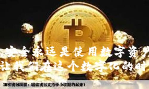   如何在TP钱包APP中安全退出账号 / 
 guanjianci TP钱包, 退出账号, 加密钱包 /guanjianci 

引言
如今，随着区块链技术的飞速发展，加密钱包的使用变得越来越普遍。其中，TP钱包因其简单易用、安全可靠而受到许多用户的青睐。然而，有些用户在使用TP钱包的过程中，可能会遇到如何安全地退出账号的问题。这个问题虽然看似简单，但涉及到个人资产的安全，绝不能掉以轻心！在这篇文章中，我们将详细介绍TP钱包APP中退出账号的具体步骤以及注意事项，确保您安全、顺利地退出您的账号。

第一步：打开TP钱包APP
1. 找到您手机中的TP钱包APP图标，轻触打开。若您尚未安装该应用，可以前往各大应用商店下载并安装。
2. 登录您的账户，确保您开始操作的前提是您已经成功登录进入您的TP钱包界面。又是一次充满期待的探索旅程，不是吗？

第二步：找到个人账户设置
1. 在TP钱包首页界面，您会看到底部的导航栏。点击右下方的“我”图标，这里是您的个人中心，您可以管理您的账户信息、交易记录等。
2. 进入“我”页面后，找到“设置”或“账户设置”选项。一般来说，这个选项会以一个齿轮图标的形式展示，您只需轻触即可进入。每一条设置都藏着无数的可能，让我们一起期待吧！

第三步：选择退出登录
1. 在“设置”页面中，您会找到“退出登录”选项。这个选项通常会以明显的方式标示出来，以确保用户能够轻松找到。
2. 点击“退出登录”后，系统会弹出确认窗口，提醒您退出登录后需再次输入密码才能重新进入账户。此时，请仔细阅读提示信息，以确认您已经理解可能带来的影响。多么理智的选择，保护好自己的资产才是王道！

第四步：确认退出
1. 若您决定退出，点击确认按钮。此时，系统将自动处理您的退出请求，您会被安全地退出到登录页面。
2.记得要确保在退出前没有任何正在进行的交易哦！即便是小小的一步，也可能影响您的资产安全，因此请细心为上！

为什么要注意退出账号？
安全性是使用加密钱包最重要的考量之一。在您使用完TP钱包后，确保退出账户是保护个人资产的关键一步！
1. 防止他人未经授权的访问。若您在公共场合或者他人能接触到您的手机时，随意留存账号登录状态，将会导致资产安全隐患。通过退出账户，您将有效阻止他人访问您的钱包地址和资产信息！
2. 避免误操作。一旦您不小心误操作，令账户内的加密资产受到任何影响，那真是令人心痛的事情。通过认真退出，可以有效减小此类风险的发生。

使用TP钱包的其他建议
除了安全退出账号，使用TP钱包时，还有一些其他的建议，可以帮助您更好地管理自己的资产：
1. **定期更改密码：**安全是一个持续的过程，定期更改密码能够有效增强安全性。
2. **开启双重身份验证：**若TP钱包提供双重验证功能，请务必启用！这如同给您的账户加了一道额外的保险锁，保护您的资产安全，防范未然。
3. **备份助记词：**在创建钱包时，务必妥善保存备份助记词。这是您恢复钱包的唯一钥匙，若不小心删除了APP，助记词能让您找回失去的财富！
4. **保持软件更新：**确保您的TP钱包始终是最新版本，软件更新通常会增强安全性和用户体验。每一次的更新都是追求卓越的表现，多么值得期待啊！

结论
退出TP钱包账号虽然是一个简单的操作，却至关重要，涉及到您的资产安全。在阅读完本文后，希望每位用户都能在使用TP钱包的过程中，注意保护自己的个人信息并做到谨慎操作！记住，安全永远是使用数字资产的首要原则。
每一次的退出，都是为了更好的保护自己，也让我对未来的加密资产管理充满信心与期待！多么令人振奋的时刻啊！希望这篇文章能够帮助到您，为您的TP钱包使用之旅提供良好的指引，让我们在这个数字化的时代中，一同前行，为未来的每一步做好准备！