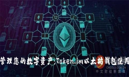 轻松管理您的数字资产：Token.im以太坊钱包使用指南
