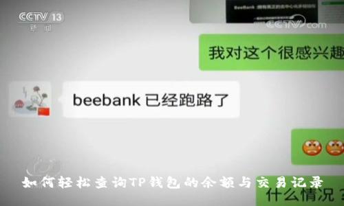 如何轻松查询TP钱包的余额与交易记录