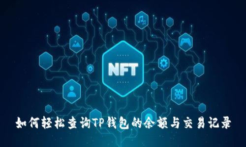 如何轻松查询TP钱包的余额与交易记录