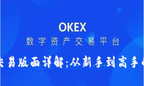 数字货币交易版面详解：从新手到高手的最优指南