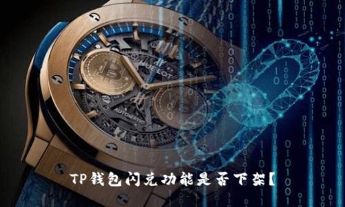 TP钱包闪兑功能是否下架？