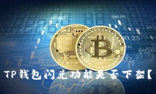 TP钱包闪兑功能是否下架？