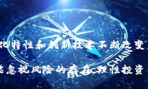 数字货币属于什么产业方向？

数字货币作为现代金融体系的创新产物，正逐步改变全球经济的运作模式。它所处的产业方向可以广泛地归为以下几个维度。

### 一、金融科技行业

金融科技（FinTech）作为数字货币的母体产业，为数字货币的产生和发展提供了必要的技术支持和创新环境。无论是区块链技术、加密算法，还是智能合约，这些都是金融科技领域的核心组成部分。

数字货币可以视为金融科技行业的一项重大突破，使得交易过程更加高效、安全、透明。多么令人振奋！这种去中心化的理念使得用户能够自由地控制自己的资产，摆脱传统金融机构带来的约束。

### 二、区块链技术产业

数字货币的安全性和透明性都依赖于区块链技术。区块链不仅是一种记录交易的方式，更是数字货币的基础架构。区块链产业正在蓬勃发展，许多新兴企业和初创公司涌现出来，致力于开发更加高效的区块链解决方案。

从比特币的诞生到现在，各种数字货币如雨后春笋般涌现，背后有着区块链技术的强大支持。每一笔交易记录都被安全地保存在区块链上，确保了透明性和不可篡改性。这种技术不仅应用于货币领域，还可以扩展到其他行业，如供应链管理、医疗健康等，这展现了数字货币与区块链技术相辅相成的关系。

### 三、数字经济与电子商务

随着数字经济的快速增长，数字货币也逐渐融入到电子商务的各个环节。越来越多的电商平台开始接受数字货币作为支付方式，这不仅提高了交易的便捷性，也吸引了更多的用户。

在这个全球化的市场环境中，数字货币打破了地域限制，使得跨境交易变得更加高效，消费者可以直接使用数字货币进行国际购物，再也不必担心汇率和银行手续费。这一变化，无疑是对数字经济发展的强有力回应，让全球的买卖双方更紧密地联系在一起，形成了新型的商业生态系统！

### 四、投资与资产管理

随着数字货币的兴起，投资领域也悄然发生变化。越来越多的投资者开始关注这一新兴资产类别，而机构投资者的涌入又进一步推动了市场发展。无论是比特币、以太坊还是其他山寨币，数字货币正成为一种新的投资选择，吸引了大量风险投资和对冲基金的目光。

在当今这个快节奏的投资环境中，数字货币的波动性为投资者提供了机会，但也伴随着风险。然而，这种投机性正是很多投资者所青睐的原因，许多人认为这能带来丰厚的回报！

### 五、监管与法律行业

随着数字货币的普及，相关的监管和法律问题也逐渐变得突出。各国政府和金融监管机构开始重视数字货币的管理，出台了一系列政策和法规，以保障投资者的权益和市场的稳定。这为法律专业人士提供了新的职业发展方向，随着数字货币和区块链的进一步发展，法律行业在这一领域的需求将大幅增加。

法律与监管的结合为数字货币市场的健康发展提供了保障，促使整个行业向更加合规化和规范化的方向迈进。这种转变在为用户带来便利的同时，也大大降低了投资风险，营造了一个相对安全的交易环境。

### 六、社会与文化影响

数字货币不仅在经济和科技层面引发了变革，同时也对社会文化产生了深远的影响。我们常常看到，人们对于数字货币的讨论不仅围绕着投资和财务管理，更多的是一种新型文化的形成和社会价值观的变迁。在年轻人中，数字货币代表了一种对传统金融的不信任和对新技术的追求，成为了现代社交文化的一部分。

这种文化现象吸引了许多有志之士参与其中，他们不仅关注技术的进步，更希望在这个新兴市场中找到他们的舞台，表达他们的观点和价值。这种热潮形成了一个充满活力的社区，激励着更多的人投身于数字货币的发展。多么美好的时代啊！

### 总结

综上所述，数字货币不仅属于金融科技行业，还深刻影响着区块链技术、数字经济、投资、法律及社会文化等多个产业方向。它以其独特的去中心化特性和创新技术不断改变着我们的生活、工作和思维方式。

在未来，随着技术的不断进步和市场的逐步成熟，数字货币将会在更多的领域展现出它的潜力，成为推动社会发展的重要力量。同时，我们也不能忽视风险的存在，理性投资与合规监管将是我们前行道路上不可或缺的保障。在这个充满希望与挑战的时代，让我们一同迎接数字货币带来的美好未来吧！