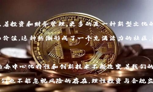 数字货币属于什么产业方向？

数字货币作为现代金融体系的创新产物，正逐步改变全球经济的运作模式。它所处的产业方向可以广泛地归为以下几个维度。

### 一、金融科技行业

金融科技（FinTech）作为数字货币的母体产业，为数字货币的产生和发展提供了必要的技术支持和创新环境。无论是区块链技术、加密算法，还是智能合约，这些都是金融科技领域的核心组成部分。

数字货币可以视为金融科技行业的一项重大突破，使得交易过程更加高效、安全、透明。多么令人振奋！这种去中心化的理念使得用户能够自由地控制自己的资产，摆脱传统金融机构带来的约束。

### 二、区块链技术产业

数字货币的安全性和透明性都依赖于区块链技术。区块链不仅是一种记录交易的方式，更是数字货币的基础架构。区块链产业正在蓬勃发展，许多新兴企业和初创公司涌现出来，致力于开发更加高效的区块链解决方案。

从比特币的诞生到现在，各种数字货币如雨后春笋般涌现，背后有着区块链技术的强大支持。每一笔交易记录都被安全地保存在区块链上，确保了透明性和不可篡改性。这种技术不仅应用于货币领域，还可以扩展到其他行业，如供应链管理、医疗健康等，这展现了数字货币与区块链技术相辅相成的关系。

### 三、数字经济与电子商务

随着数字经济的快速增长，数字货币也逐渐融入到电子商务的各个环节。越来越多的电商平台开始接受数字货币作为支付方式，这不仅提高了交易的便捷性，也吸引了更多的用户。

在这个全球化的市场环境中，数字货币打破了地域限制，使得跨境交易变得更加高效，消费者可以直接使用数字货币进行国际购物，再也不必担心汇率和银行手续费。这一变化，无疑是对数字经济发展的强有力回应，让全球的买卖双方更紧密地联系在一起，形成了新型的商业生态系统！

### 四、投资与资产管理

随着数字货币的兴起，投资领域也悄然发生变化。越来越多的投资者开始关注这一新兴资产类别，而机构投资者的涌入又进一步推动了市场发展。无论是比特币、以太坊还是其他山寨币，数字货币正成为一种新的投资选择，吸引了大量风险投资和对冲基金的目光。

在当今这个快节奏的投资环境中，数字货币的波动性为投资者提供了机会，但也伴随着风险。然而，这种投机性正是很多投资者所青睐的原因，许多人认为这能带来丰厚的回报！

### 五、监管与法律行业

随着数字货币的普及，相关的监管和法律问题也逐渐变得突出。各国政府和金融监管机构开始重视数字货币的管理，出台了一系列政策和法规，以保障投资者的权益和市场的稳定。这为法律专业人士提供了新的职业发展方向，随着数字货币和区块链的进一步发展，法律行业在这一领域的需求将大幅增加。

法律与监管的结合为数字货币市场的健康发展提供了保障，促使整个行业向更加合规化和规范化的方向迈进。这种转变在为用户带来便利的同时，也大大降低了投资风险，营造了一个相对安全的交易环境。

### 六、社会与文化影响

数字货币不仅在经济和科技层面引发了变革，同时也对社会文化产生了深远的影响。我们常常看到，人们对于数字货币的讨论不仅围绕着投资和财务管理，更多的是一种新型文化的形成和社会价值观的变迁。在年轻人中，数字货币代表了一种对传统金融的不信任和对新技术的追求，成为了现代社交文化的一部分。

这种文化现象吸引了许多有志之士参与其中，他们不仅关注技术的进步，更希望在这个新兴市场中找到他们的舞台，表达他们的观点和价值。这种热潮形成了一个充满活力的社区，激励着更多的人投身于数字货币的发展。多么美好的时代啊！

### 总结

综上所述，数字货币不仅属于金融科技行业，还深刻影响着区块链技术、数字经济、投资、法律及社会文化等多个产业方向。它以其独特的去中心化特性和创新技术不断改变着我们的生活、工作和思维方式。

在未来，随着技术的不断进步和市场的逐步成熟，数字货币将会在更多的领域展现出它的潜力，成为推动社会发展的重要力量。同时，我们也不能忽视风险的存在，理性投资与合规监管将是我们前行道路上不可或缺的保障。在这个充满希望与挑战的时代，让我们一同迎接数字货币带来的美好未来吧！