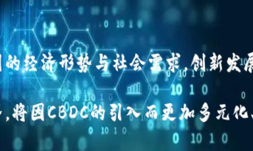央行数字货币：未来金融的国际新锐力量
keywords央行数字货币, 国际货币, 数字经济/keywords

引言：数字经济的浪潮来临
在全球数字化加速的背景下，央行数字货币（CBDC）作为一种全新的金融形态，正逐渐从理论走向实践！这种由国家中央银行发行的数字货币，预计将对国际货币体系产生深远影响。无论你是金融专业人士，还是对经济动态感兴趣的普通读者，了解央行数字货币的崛起及其与国际货币的关系，都是至关重要的！

央行数字货币的基本概念
央行数字货币是指由中央银行发行的法定数字货币。不同于传统的纸币和硬币，CBDC的存在是为了适应数字经济的发展，提供更安全、高效和便捷的支付方式。与现有的电子支付方式相比，CBDC的最大优势在于它的法定地位，可以确保交易的安全性与有效性。

在过去几年中，全球多个国家的中央银行纷纷启动了央行数字货币的研究与试点。例如，中国的数字人民币（DCEP）已进入测试阶段，成为全球主要经济体中率先推出数字货币的国家之一！这一举措不仅提升了货币的使用便捷性，更在很多层面推动了金融科技的进步与应用！

央行数字货币与国际货币的关系
那么，央行数字货币与国际货币又有什么样的关联呢？实际上，国际货币体系是在全球经济中起着不可或缺的作用，而CBDC的出现可能会对这一体系产生影响。当我们讨论国际货币时，通常会提到美元、欧元以及其他一些主要货币。它们在全球贸易中扮演着重要角色。

然而，随着各国央行对数字货币的探索，CBDC有望改变这一局面！例如，如果中国的数字人民币能够广泛应用于国际贸易，这将意味着人民币的国际地位将得到进一步提升！多么令人振奋的前景！这是许多国家希望实现的目标：提升本国货币在国际金融体系中的话语权。

央行数字货币的优势
央行数字货币的推出，给社会带来了多方面的益处。首先，CBDC能够提高支付效率，降低交易成本。由于其数字化特性，央行数字货币能够实现实时清算，避免了传统金融系统中的种种障碍。与此同时，CBDC的发行和流通过程得到了中央银行的监管，确保金融系统的稳定与安全。

例如，在国际贸易中使用CBDC将有助于减少汇率风险与交易成本，简化结算流程。这样一来，跨国公司的交易将更加顺畅，为全球经济的复苏增添动力！

央行数字货币的挑战与风险
当然，央行数字货币的发展也面临着一些挑战。首先是技术上的难题，如何确保CBDC的安全性、可扩展性以及隐私保护，是各国央行需要认真考量的。其次是法律法规的问题，CBDC的发行与管理需要建立起一套全面的法律框架，以保障其合法性与合规性。

此外，市场接受度也将是CBDC能否成功的重要因素。虽然科技在不断进步，但在一些国家和地区，仍有民众对电子货币持谨慎态度，尤其是关心信息被泄露等问题。因此，如何赢得民众的信任与支持，成为了央行数字货币推广的关键。保护用户隐私和安全信息，更是央行必须严肃对待的课题！

全球范围内的发展趋势
从全球范围来看，许多国家已经开始了CBDC试点或研究。例如，瑞典的“数字克朗”项目、欧洲中央银行的数字欧元研究等等，都显示出各国对央行数字货币的重视与投入。根据国际清算银行（BIS）的报告显示，超过一半的中央银行都在考虑或正在进行CBDC的相关研究与试点。

与此同时，各国央行之间的合作也日益增多。各种技术性和监管性的讨论会为不同国家的央行提供了良好的交流平台，设计出适合各国国情的CBDC方案。多国央行的协作，正逐步构建一个更加紧密的数字货币世界！

未来展望：央行数字货币的潜在影响
展望未来，央行数字货币有潜力引领全球金融体系产生重大的变化！如果越来越多的国家采纳CBDC，则可能形成一种新的国际货币体系，挑战美元的霸权地位！这种趋势在多大程度上实现，饶有深意。

与此同时，央行数字货币的普及也将促进金融科技的发展。随着区块链、人工智能等新技术的广泛运用，金融行业将迎来一场技术革命，推动更加高效透明的金融服务，惠及普通消费者。特别是在促进金融包容性方面，CBDC帮助那些未能完全接入金融体系的人群，带来更多机会。

结语：与时俱进的抉择
在这个快速变化的数字时代，央行数字货币或将成为推动全球经济发展的关键因素之一。各国央行在开展CBDC研究的过程中，需结合本国的经济形势与社会需求，创新发展策略。有时候，抉择的瞬间，能够改变一个国家、甚至全球的经济走向！

总而言之，央行数字货币将深刻影响国际货币体系。它不仅是金融科技发展的结果，也是各国经济适应新形势的积极回应。未来的金融世界，将因CBDC的引入而更加多元化、包容与创新。让我们共同期待这一变革时代的到来，迎接更加美好的金融未来！