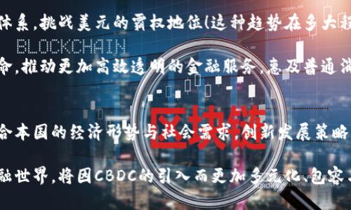 央行数字货币：未来金融的国际新锐力量
keywords央行数字货币, 国际货币, 数字经济/keywords

引言：数字经济的浪潮来临
在全球数字化加速的背景下，央行数字货币（CBDC）作为一种全新的金融形态，正逐渐从理论走向实践！这种由国家中央银行发行的数字货币，预计将对国际货币体系产生深远影响。无论你是金融专业人士，还是对经济动态感兴趣的普通读者，了解央行数字货币的崛起及其与国际货币的关系，都是至关重要的！

央行数字货币的基本概念
央行数字货币是指由中央银行发行的法定数字货币。不同于传统的纸币和硬币，CBDC的存在是为了适应数字经济的发展，提供更安全、高效和便捷的支付方式。与现有的电子支付方式相比，CBDC的最大优势在于它的法定地位，可以确保交易的安全性与有效性。

在过去几年中，全球多个国家的中央银行纷纷启动了央行数字货币的研究与试点。例如，中国的数字人民币（DCEP）已进入测试阶段，成为全球主要经济体中率先推出数字货币的国家之一！这一举措不仅提升了货币的使用便捷性，更在很多层面推动了金融科技的进步与应用！

央行数字货币与国际货币的关系
那么，央行数字货币与国际货币又有什么样的关联呢？实际上，国际货币体系是在全球经济中起着不可或缺的作用，而CBDC的出现可能会对这一体系产生影响。当我们讨论国际货币时，通常会提到美元、欧元以及其他一些主要货币。它们在全球贸易中扮演着重要角色。

然而，随着各国央行对数字货币的探索，CBDC有望改变这一局面！例如，如果中国的数字人民币能够广泛应用于国际贸易，这将意味着人民币的国际地位将得到进一步提升！多么令人振奋的前景！这是许多国家希望实现的目标：提升本国货币在国际金融体系中的话语权。

央行数字货币的优势
央行数字货币的推出，给社会带来了多方面的益处。首先，CBDC能够提高支付效率，降低交易成本。由于其数字化特性，央行数字货币能够实现实时清算，避免了传统金融系统中的种种障碍。与此同时，CBDC的发行和流通过程得到了中央银行的监管，确保金融系统的稳定与安全。

例如，在国际贸易中使用CBDC将有助于减少汇率风险与交易成本，简化结算流程。这样一来，跨国公司的交易将更加顺畅，为全球经济的复苏增添动力！

央行数字货币的挑战与风险
当然，央行数字货币的发展也面临着一些挑战。首先是技术上的难题，如何确保CBDC的安全性、可扩展性以及隐私保护，是各国央行需要认真考量的。其次是法律法规的问题，CBDC的发行与管理需要建立起一套全面的法律框架，以保障其合法性与合规性。

此外，市场接受度也将是CBDC能否成功的重要因素。虽然科技在不断进步，但在一些国家和地区，仍有民众对电子货币持谨慎态度，尤其是关心信息被泄露等问题。因此，如何赢得民众的信任与支持，成为了央行数字货币推广的关键。保护用户隐私和安全信息，更是央行必须严肃对待的课题！

全球范围内的发展趋势
从全球范围来看，许多国家已经开始了CBDC试点或研究。例如，瑞典的“数字克朗”项目、欧洲中央银行的数字欧元研究等等，都显示出各国对央行数字货币的重视与投入。根据国际清算银行（BIS）的报告显示，超过一半的中央银行都在考虑或正在进行CBDC的相关研究与试点。

与此同时，各国央行之间的合作也日益增多。各种技术性和监管性的讨论会为不同国家的央行提供了良好的交流平台，设计出适合各国国情的CBDC方案。多国央行的协作，正逐步构建一个更加紧密的数字货币世界！

未来展望：央行数字货币的潜在影响
展望未来，央行数字货币有潜力引领全球金融体系产生重大的变化！如果越来越多的国家采纳CBDC，则可能形成一种新的国际货币体系，挑战美元的霸权地位！这种趋势在多大程度上实现，饶有深意。

与此同时，央行数字货币的普及也将促进金融科技的发展。随着区块链、人工智能等新技术的广泛运用，金融行业将迎来一场技术革命，推动更加高效透明的金融服务，惠及普通消费者。特别是在促进金融包容性方面，CBDC帮助那些未能完全接入金融体系的人群，带来更多机会。

结语：与时俱进的抉择
在这个快速变化的数字时代，央行数字货币或将成为推动全球经济发展的关键因素之一。各国央行在开展CBDC研究的过程中，需结合本国的经济形势与社会需求，创新发展策略。有时候，抉择的瞬间，能够改变一个国家、甚至全球的经济走向！

总而言之，央行数字货币将深刻影响国际货币体系。它不仅是金融科技发展的结果，也是各国经济适应新形势的积极回应。未来的金融世界，将因CBDC的引入而更加多元化、包容与创新。让我们共同期待这一变革时代的到来，迎接更加美好的金融未来！