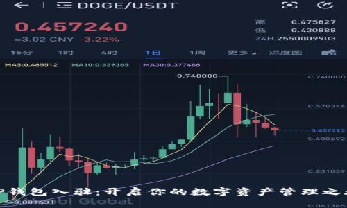 TP钱包入驻：开启你的数字资产管理之旅