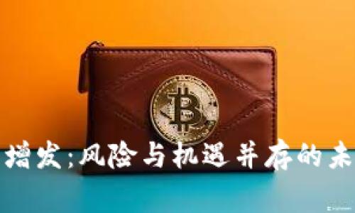 数字货币无限增发：风险与机遇并存的未来金融新常态