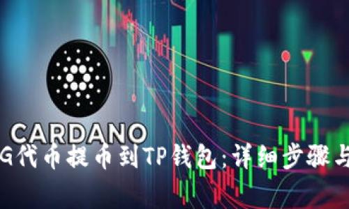 如何将FEG代币提币到TP钱包：详细步骤与注意事项