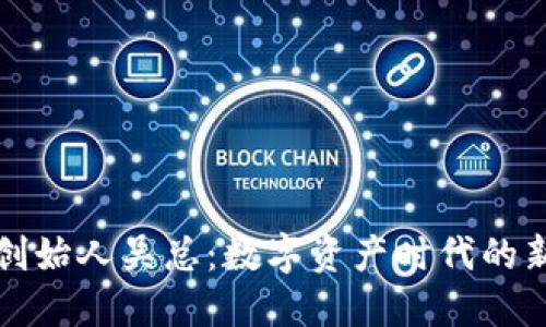 TP钱包创始人吴总：数字资产时代的新领航者