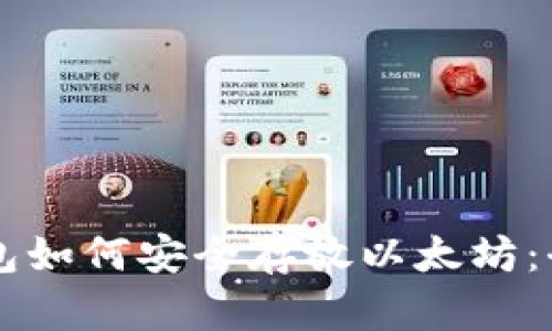 门罗钱包如何安全存放以太坊：全面指南