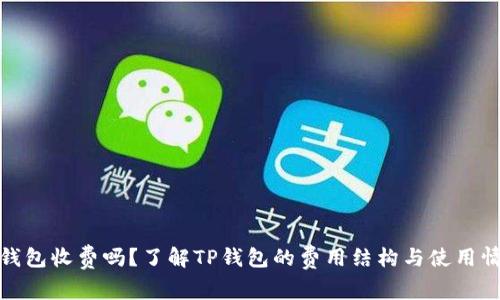 TP钱包收费吗？了解TP钱包的费用结构与使用情况