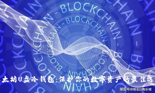 以太坊U盘冷钱包：保护你的数字资产的最佳选择