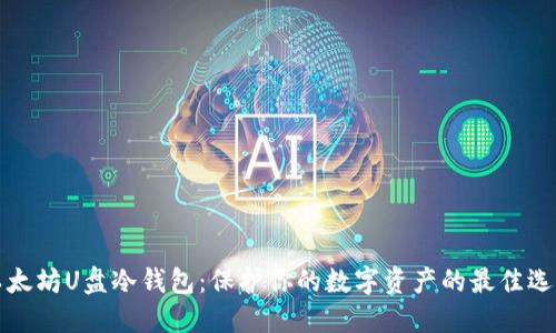 以太坊U盘冷钱包：保护你的数字资产的最佳选择