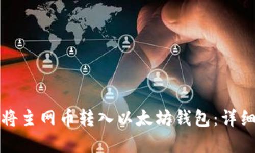如何将主网币转入以太坊钱包：详细指南