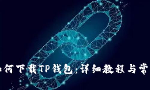 苹果手机如何下载TP钱包：详细教程与常见问题解答
