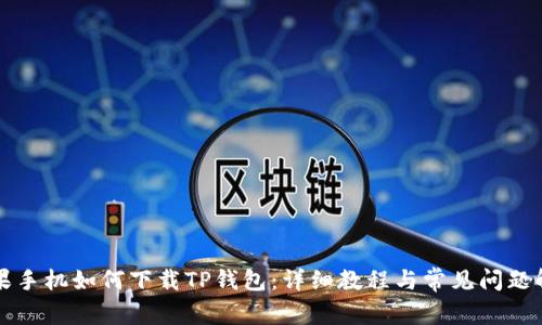 苹果手机如何下载TP钱包：详细教程与常见问题解答