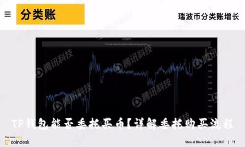 TP钱包能否委托买币？详解委托购买流程