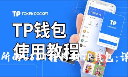 如何将交易所的USDT转移到TP钱包：详细操作指南