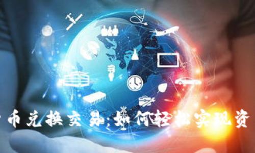 数字货币兑换交易：如何轻松实现资产增值