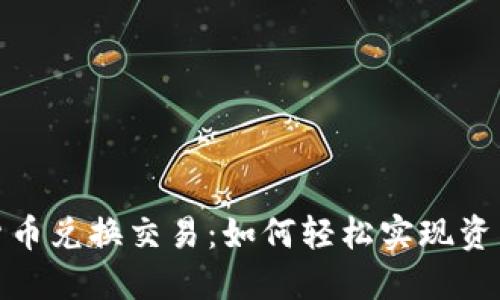 数字货币兑换交易：如何轻松实现资产增值