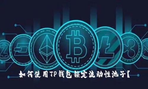 如何使用TP钱包锁定流动性池子？