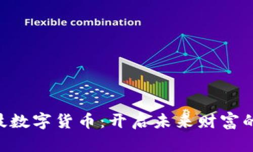 巨星科技数字货币：开启未来财富的新纪元！