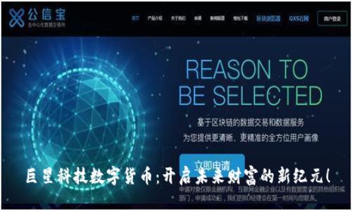 巨星科技数字货币：开启未来财富的新纪元！