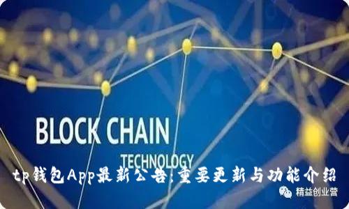 tp钱包App最新公告：重要更新与功能介绍