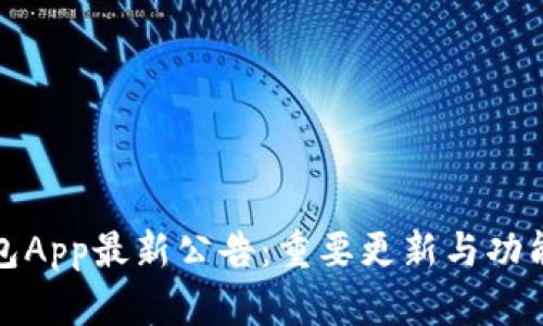 tp钱包App最新公告：重要更新与功能介绍