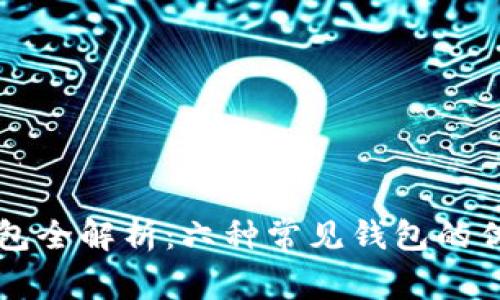 以太坊钱包全解析：六种常见钱包的优缺点对比