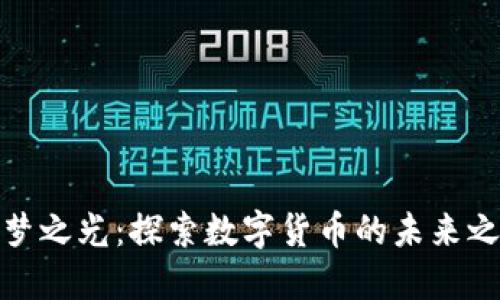逐梦之光：探索数字货币的未来之路