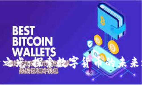 逐梦之光：探索数字货币的未来之路