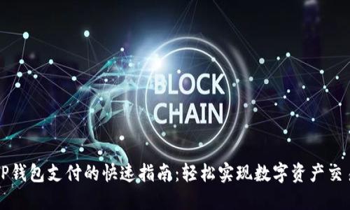 TP钱包支付的快速指南：轻松实现数字资产交易