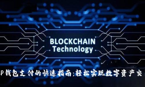 TP钱包支付的快速指南：轻松实现数字资产交易