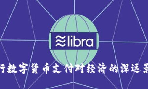 央行数字货币支付对经济的深远影响